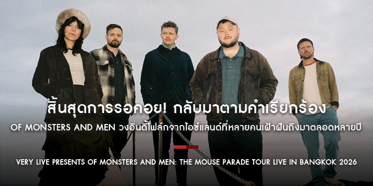 สิ้นสุดการรอคอย! กลับมาตามคำเรียกร้อง เตรียมพบ Of Monsters and Men วงอินดี้โฟล์กจากไอซ์แลนด์ที่หลายคนเฝ้าฝันถึงมาตลอดหลายปี